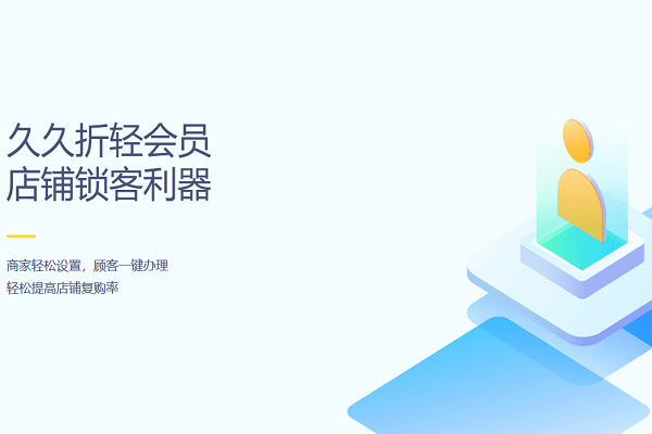 收钱吧智慧门店久久折轻会员功能介绍 收钱吧智慧门店久久折轻会员功能介绍